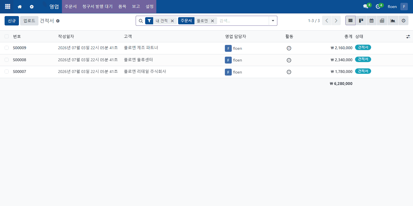 Floen ERP 견적과 주문 화면