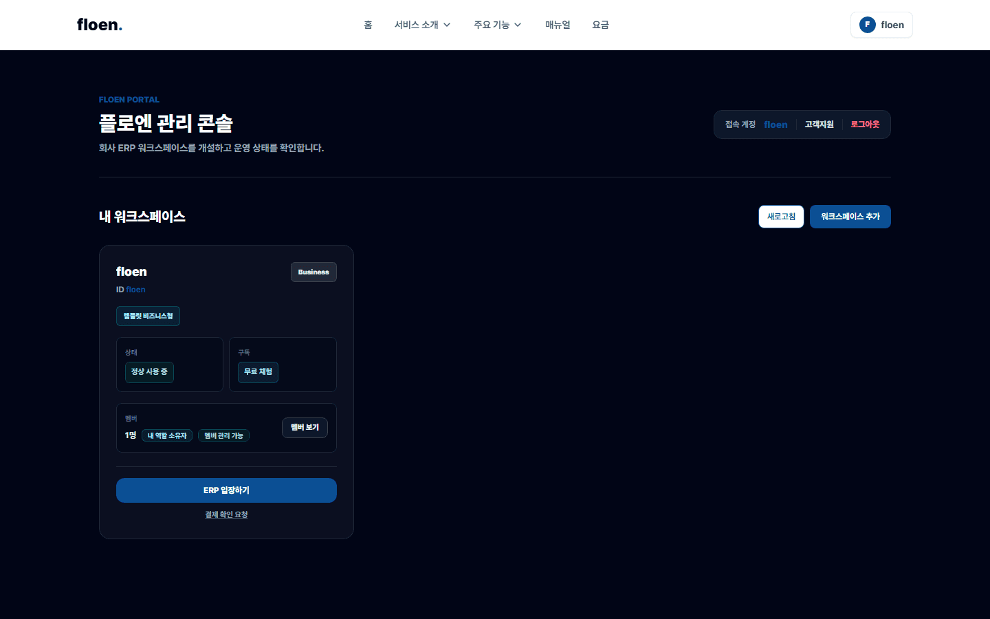 Floen ERP 계정과 워크스페이스 워크스페이스 화면