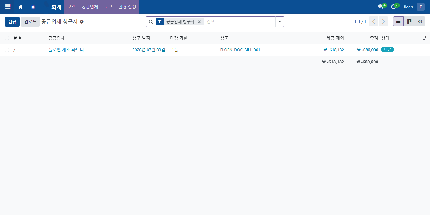 ERP 공급업체 청구서 목록 화면