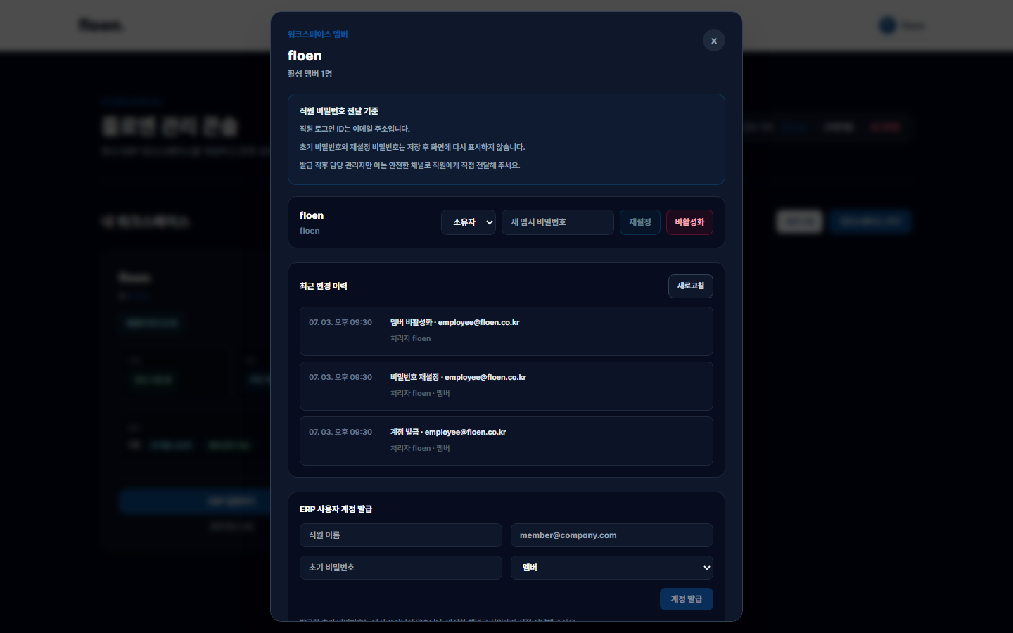 Floen 포털 워크스페이스 멤버 관리 화면